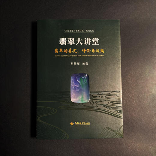 《翡翠大讲堂》 商品图1