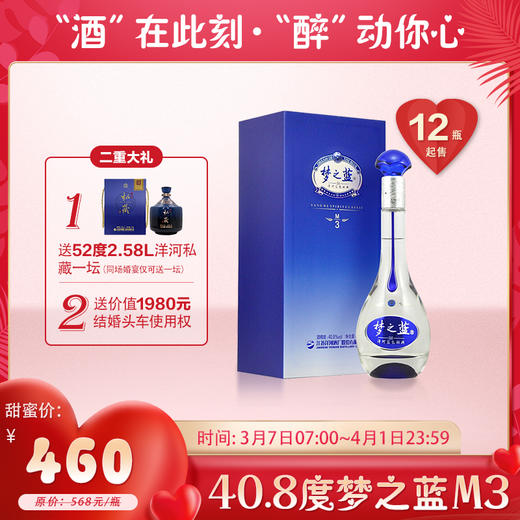 【婚博会】洋河蓝色经典 梦之蓝 M3 40.8度 500ml 商品图0