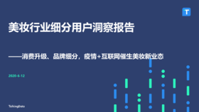 美妆行业细分用户，疫情+互联网催生新业态