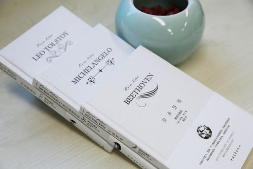 名人传 贝多芬传/米开朗琪罗传/托尔斯泰传 （法）罗曼罗兰著 傅雷译 小32开精装便携本 中国青年出版社 商品图1