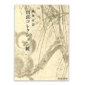 由良コレクション展丨由良收藏展