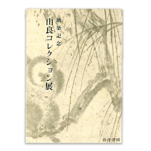 由良コレクション展丨由良收藏展 商品图0