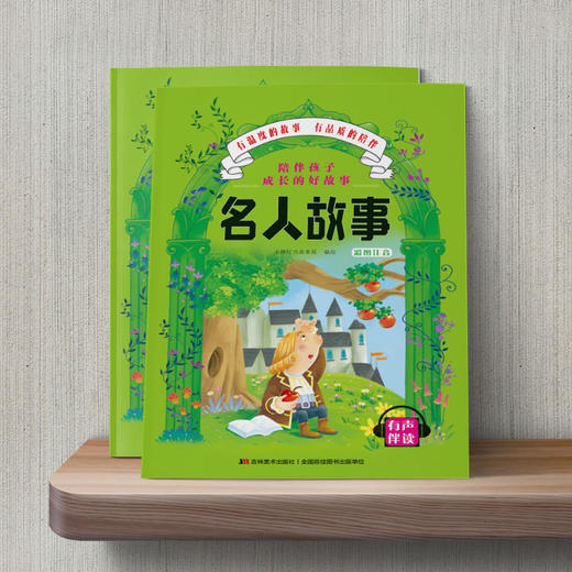 陪伴孩子成长的好故事 名人故事  商品图0