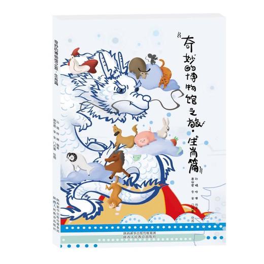 奇妙的博物馆之旅.生肖篇 商品图0