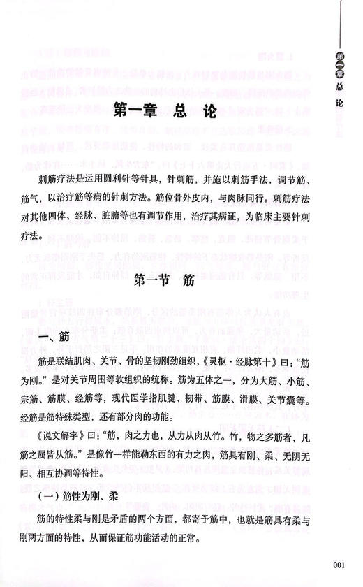 《黄帝内经》刺筋疗法 阐述经筋循行、主病、经筋关键部位经筋治疗等 中医理论书 李平华 孟祥俊 著9787515223797中医古籍出版社 商品图3