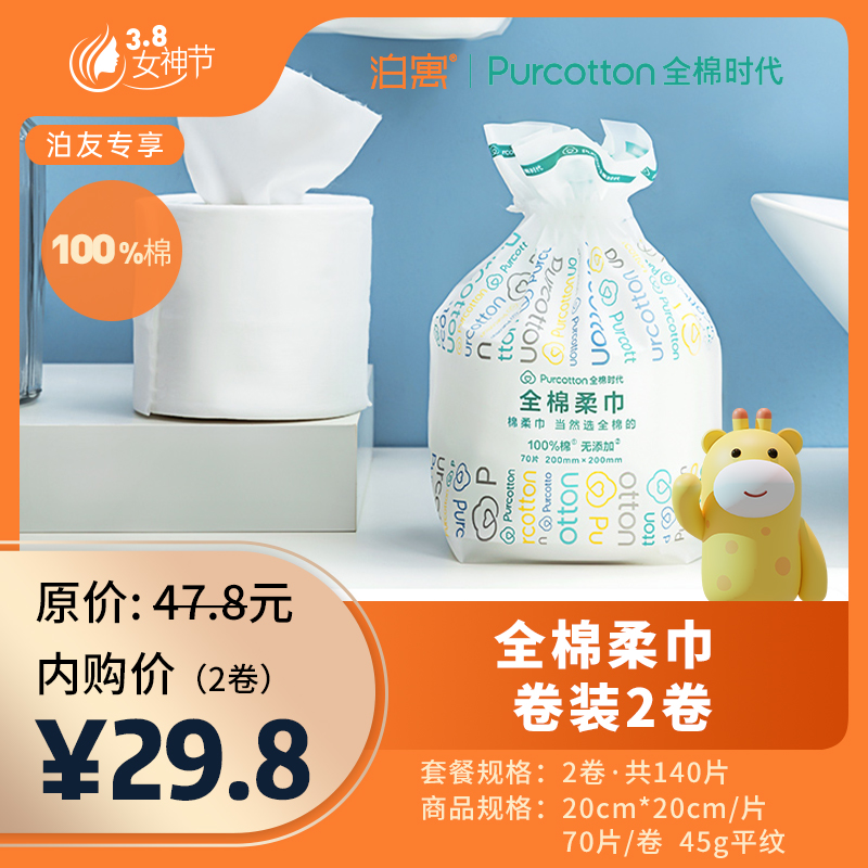 全棉时代·全棉柔巾（2卷装，共140片）
