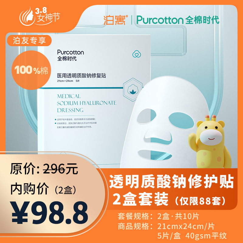 全棉时代·透明质酸钠修护贴（2盒，共10片）