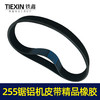【货号05095】东城达美255锯铝机皮带 精品255橡胶皮带锯铝机配件 商品缩略图7