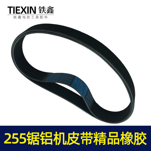 【货号05095】东城达美255锯铝机皮带 精品255橡胶皮带锯铝机配件 商品图7