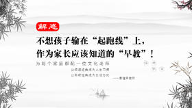 解惑01丨不想孩子输在“起跑线”上，作为家长应该知道的“早教”