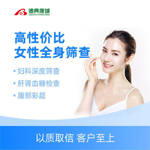 【双十一优惠】女性高性价比全身体检套餐（本套餐适用于有性生活的女性） 商品图0