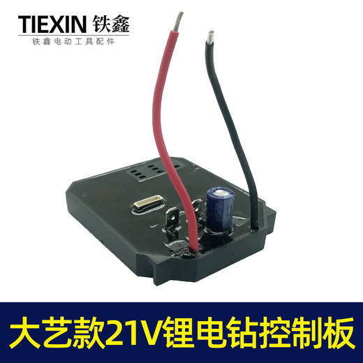 【货号02462】配大艺款21V锂电钻控制板电钻控制器5节平推电池板 商品图5