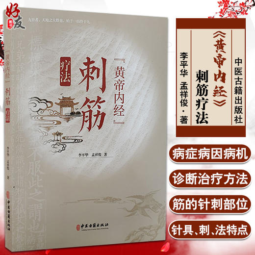 《黄帝内经》刺筋疗法 阐述经筋循行、主病、经筋关键部位经筋治疗等 中医理论书 李平华 孟祥俊 著9787515223797中医古籍出版社 商品图0