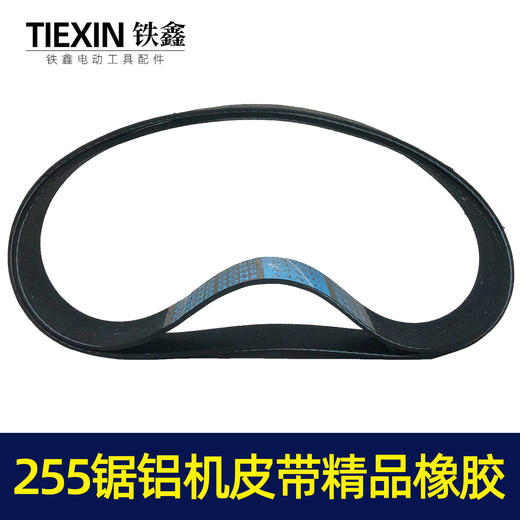 【货号05095】东城达美255锯铝机皮带 精品255橡胶皮带锯铝机配件 商品图1