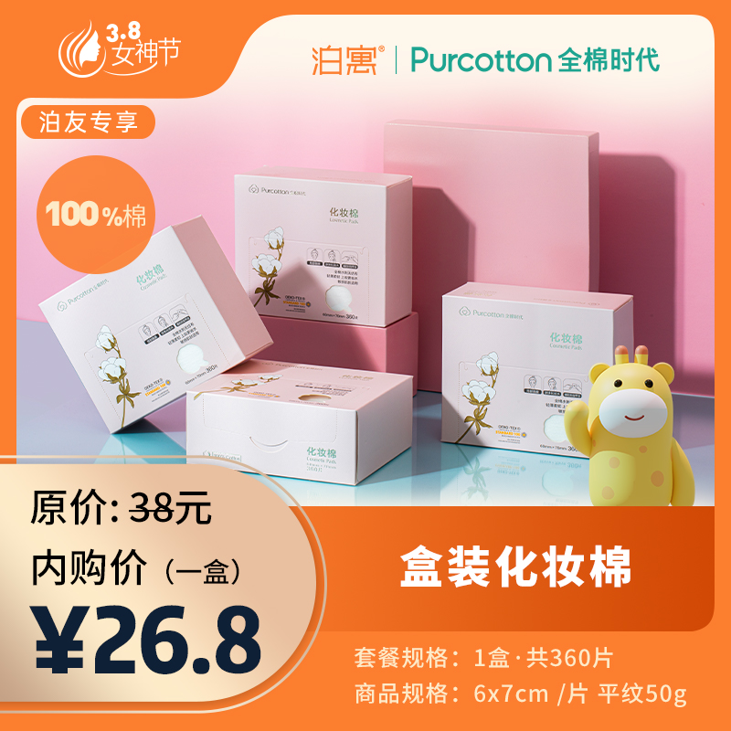 全棉时代·盒装化妆棉（1盒装，360片）