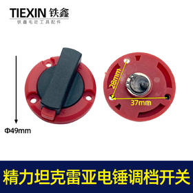 【货号05796】精创精力坦克雷亚电锤开关转换开关调挡开关26电锤拨扭