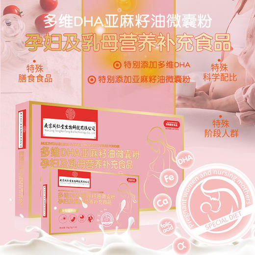 南京同仁堂福记坊多维DHA亚麻籽油微囊粉孕妇及乳母营养补充孕妇及乳母营养补充食品 商品图0
