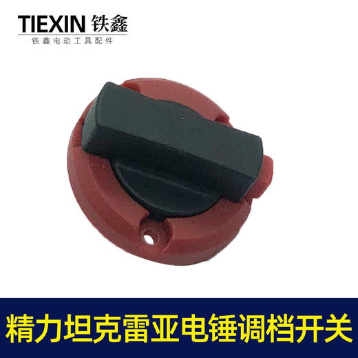 【货号05796】精创精力坦克雷亚电锤开关转换开关调挡开关26电锤拨扭 商品图4