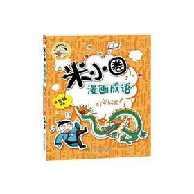 米小圈漫画成语叶公好龙