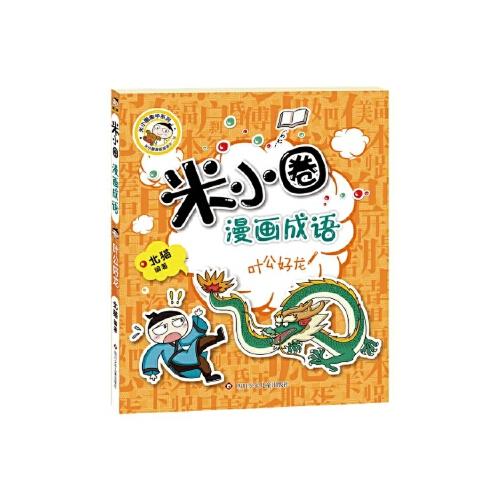 米小圈漫画成语叶公好龙 商品图0