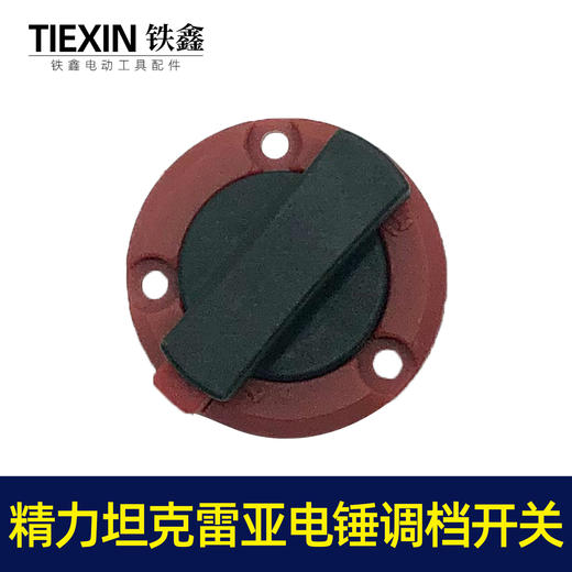 【货号05796】精创精力坦克雷亚电锤开关转换开关调挡开关26电锤拨扭 商品图1