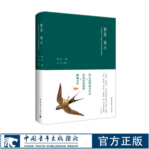 繁星春水 冰心中国青年出版社小32开精装便携现代诗集 商品图0