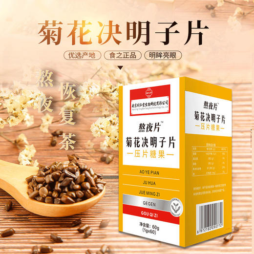 南京同仁堂福记坊熬夜片菊花决明子咀嚼压片糖果网红同款开盖即食60g/盒 商品图0