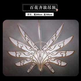 百花齐放吊顶（运费自理）