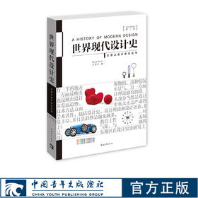 出版社直发 世界现代设计史第二2版王受之中国青年出版社艺术概论设计史论丛书艺术设计类考研用书艺术教材