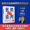 优势谈判 罗杰道森 著 商务谈判技巧 商业谈判洽谈书 沟通方法 40年谈判经验33条销售攻略 商品缩略图0