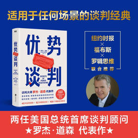 优势谈判 罗杰道森 著 商务谈判技巧 商业谈判洽谈书 沟通方法 40年谈判经验33条销售攻略