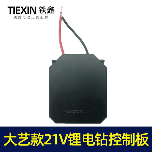 【货号02462】配大艺款21V锂电钻控制板电钻控制器5节平推电池板 商品图4