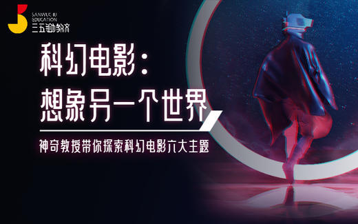 科幻电影：创想读写课 5年级-初中 商品图0