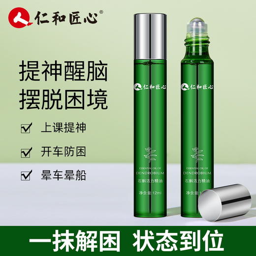 【提神醒脑 摆脱困境】仁和匠心活力石斛精油 提神醒脑 学生熬夜瞌睡 开车犯困防晕车 商品图0