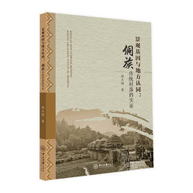 景观基因与地方认同:侗族传统村落的实证