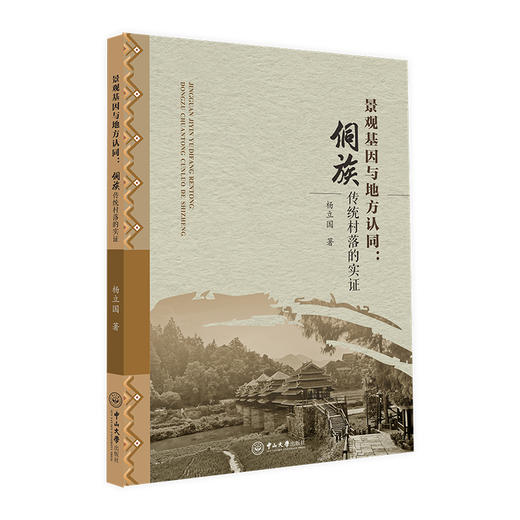 景观基因与地方认同:侗族传统村落的实证 商品图0
