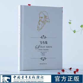 飞鸟集 泰戈尔诗集精装 汉英双语彩绘珍赏版 郑振铎译 小32开便携本中国青年出版社