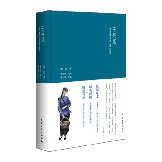 生死场 萧红 专家校订版 布面精装小32开便携 精美插图赠藏书票  中国青年出版社 商品图2