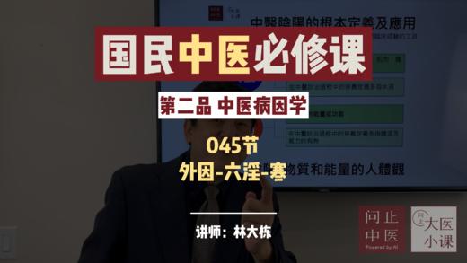 中医病因学-外因-六淫-寒-119期 商品图0