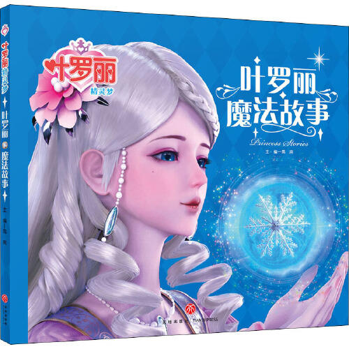 叶罗丽魔法故事 / 商品图0