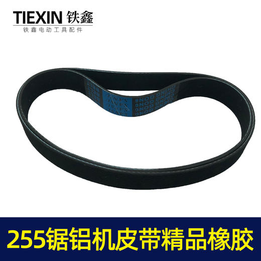 【货号05095】东城达美255锯铝机皮带 精品255橡胶皮带锯铝机配件 商品图5