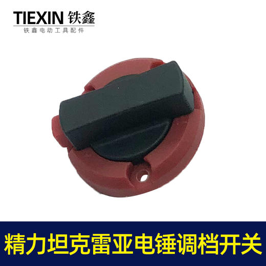 【货号05796】精创精力坦克雷亚电锤开关转换开关调挡开关26电锤拨扭 商品图3