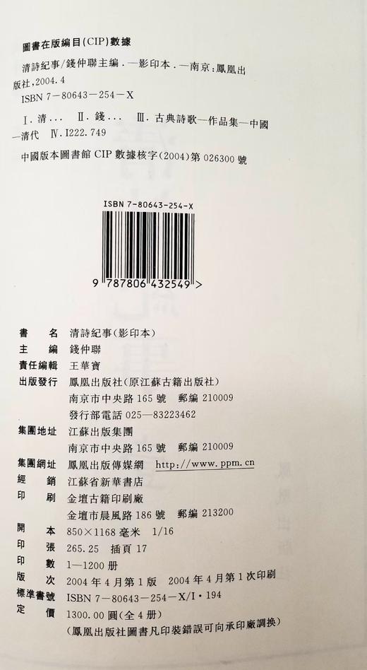 《清诗纪事》全4册
 
《清诗纪事》，精装，16开，全4册，4000多页，钱仲联主编，江苏凤凰出版社2003年版，定价1300，售价850元。
  商品图3