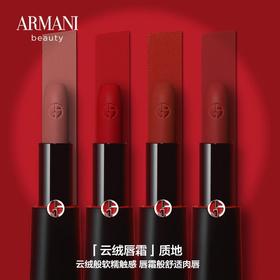 阿玛尼挚爱哑光唇膏 201#401#402#405#