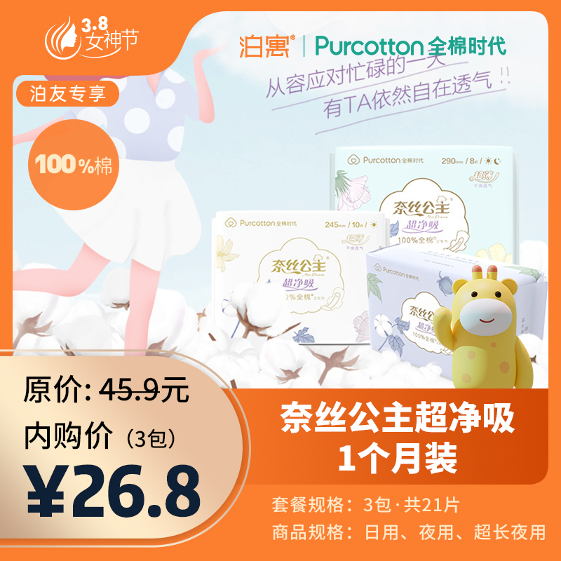 全棉时代·奈丝公主超净吸1个月装（3包，共21片）