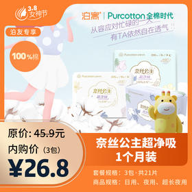 全棉时代·奈丝公主超净吸1个月装（3包，共21片）