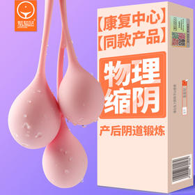 女性 缩阴球 盆底训练，焕发鲜活生机