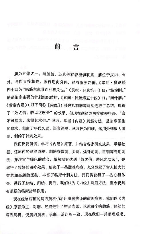 《黄帝内经》刺筋疗法 阐述经筋循行、主病、经筋关键部位经筋治疗等 中医理论书 李平华 孟祥俊 著9787515223797中医古籍出版社 商品图4