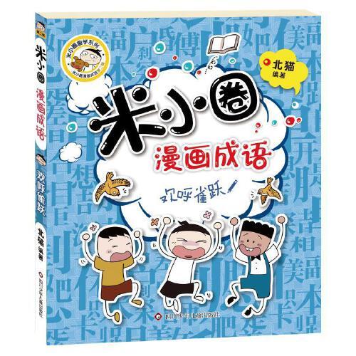 米小圈漫画成语欢呼雀跃 商品图0