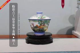 尧娟：粉彩点工富贵荣华盖碗